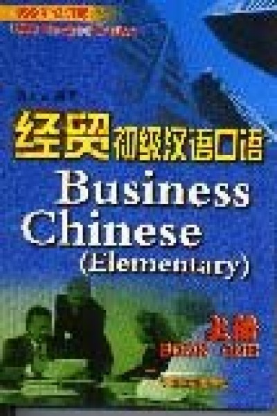 Business Chinese (Elementary) Book One (Paperback)