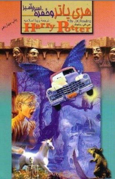 Harry Potter in Persian/Farsi [2] Harry Potter Chamber of Secrets - Harry Potter va Hofreye Asrara