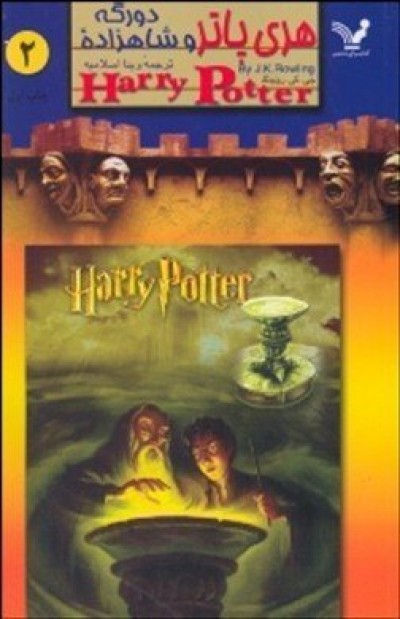 Harry Potter in Persian/Farsi [6] Harry Potter & the Half Blood Prince in Farsi
