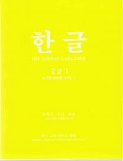 Korean Language Fundamental 1 / Hangul Intermediate 1 (Paperback)