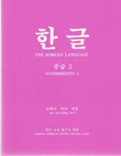 Korean Language Fundamental 1 / Hangul Intermediate 2 (Paperback)