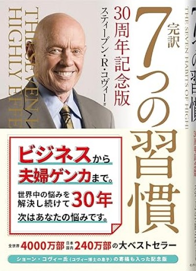 7 Habits 30th Anniversary Edition Japanese translation