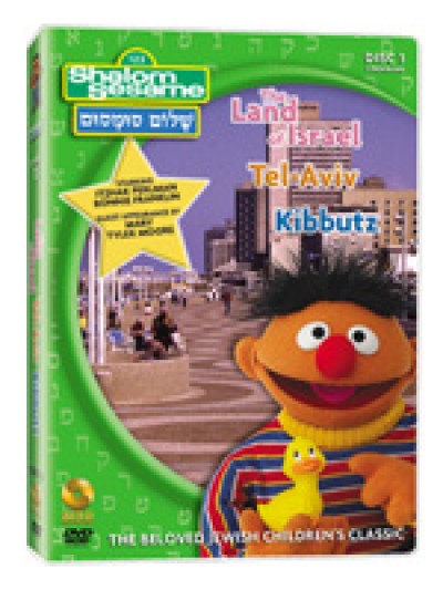 Shalom Sesame (DVD) Vol. 1 - Land of Isreal, Tel Aviv and Kibbutz